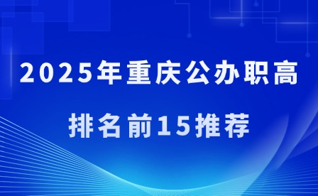2025年重庆公办职高排名前15推荐