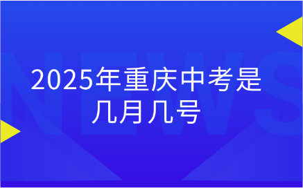 重庆中考