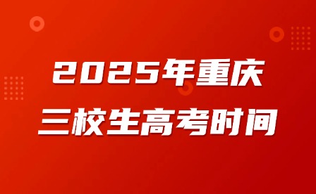 2025年重庆三校生高考时间