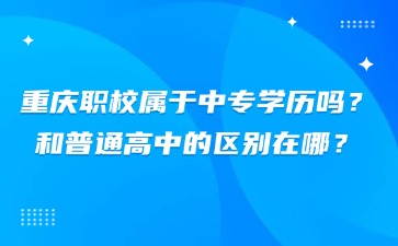 重庆中专招生网