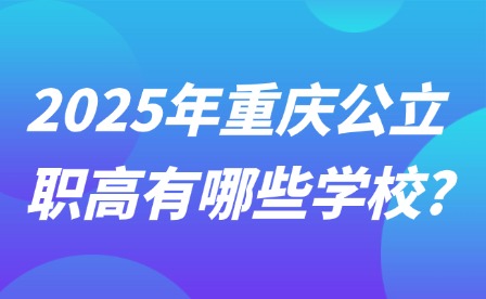 2025年重庆公立职高有哪些学校?