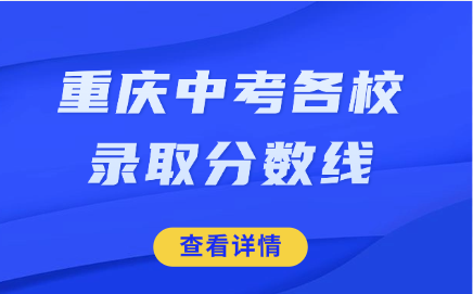 重庆中考