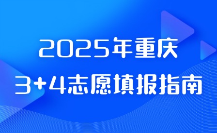 2025年重庆3+4志愿填报指南