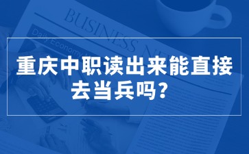重庆中专招生网
