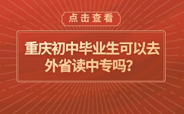 重庆中专招生网
