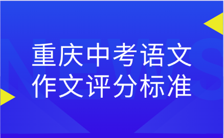 重庆中考