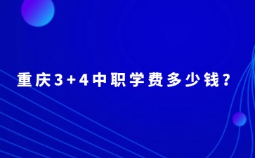 重庆中专招生网