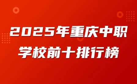 2025年重庆中职学校前十排行榜