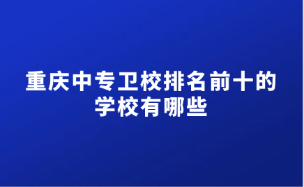 重庆中专