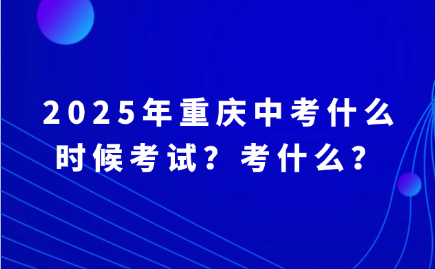 重庆中考