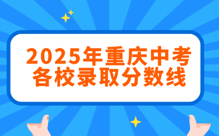 重庆中考