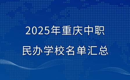 2025年重庆中职民办学校名单汇总