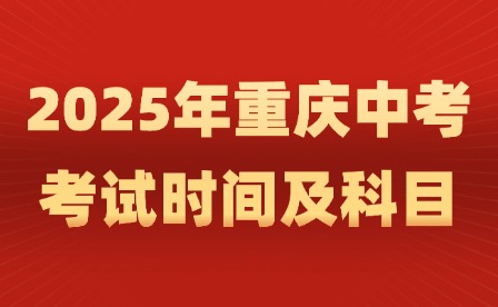2025年重庆中考考试时间及科目