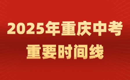 2025年重庆中考重要时间线
