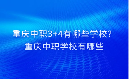 重庆中职学校