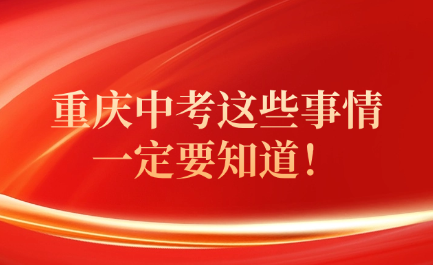 重庆中考