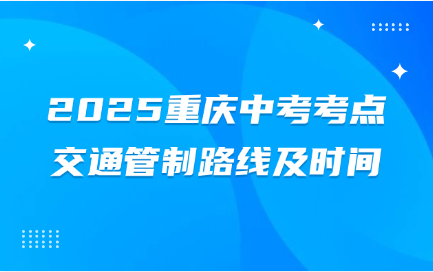 重庆中考