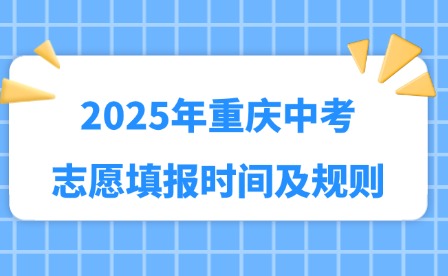 2025年重庆中考志愿填报时间及规则
