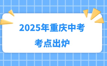 2025年重庆中考考点出炉