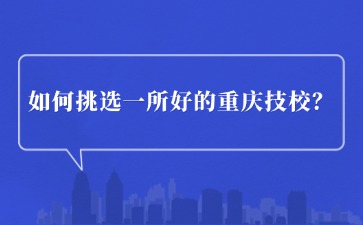 重庆中专招生网
