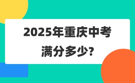 2025年重庆中考满分多少?