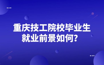 重庆中专招生网