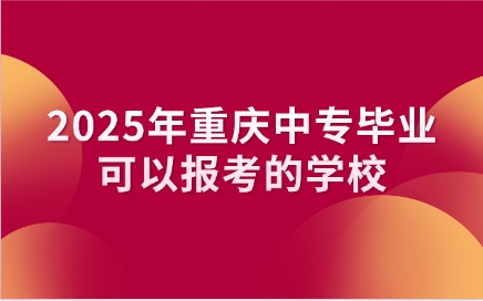 重庆中专