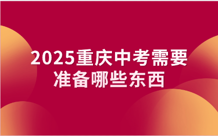 重庆中考