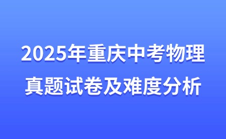 2025年重庆中考物理真题试卷及难度分析