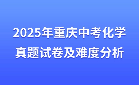 2025年重庆中考化学真题试卷及难度分析