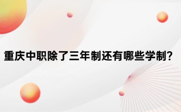 重庆中专招生网