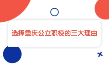 重庆中专招生网