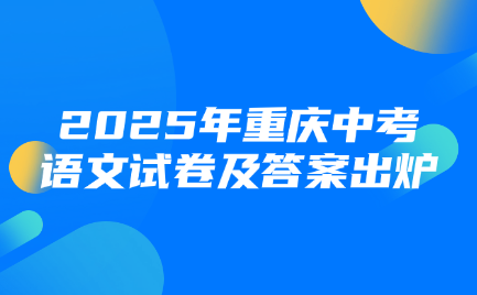 重庆中考