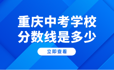 重庆中考学校