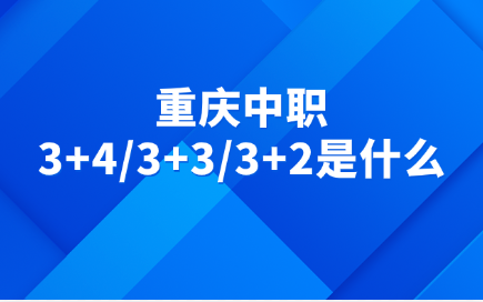 重庆中职
