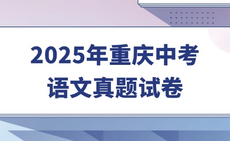 2025年重庆中考语文真题试卷