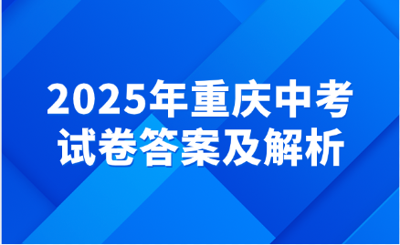 重庆中考