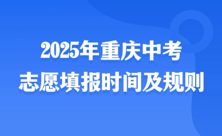 2025年重庆中考志愿填报时间及规则