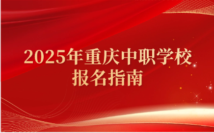 2025年重庆中职学校报名指南
