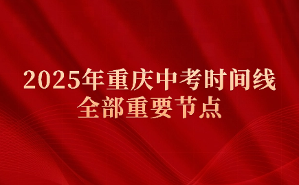 重庆中考