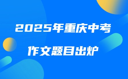 2025年重庆中考作文题目出炉
