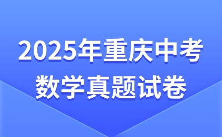 2025年重庆中考数学真题试卷
