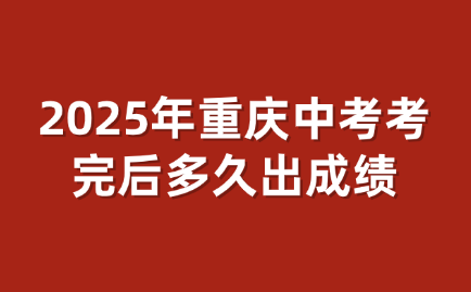 重庆中考