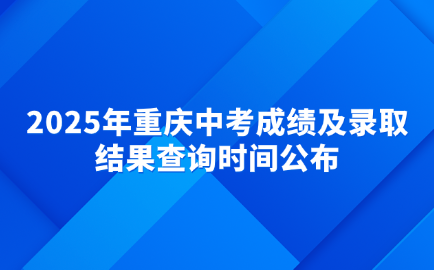 重庆中考
