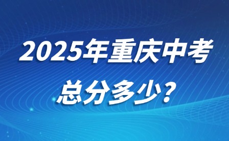 2025年重庆中考总分多少?