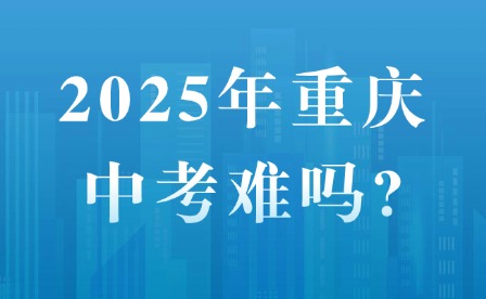 2025年重庆中考难吗?