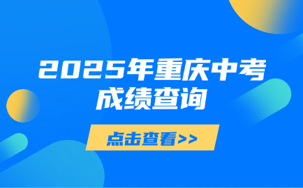 2025年重庆中考成绩查询