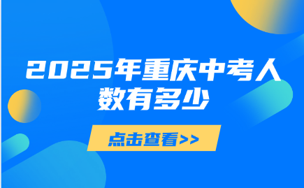 2025年重庆中考人数有多少