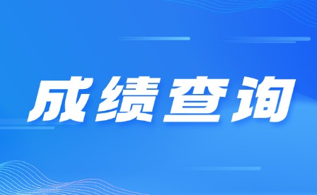 2025年重庆中考成绩查询时间汇总