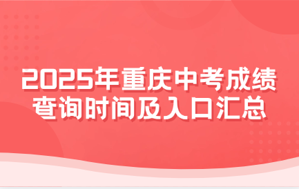 2025年重庆中考成绩查询时间及入口汇总